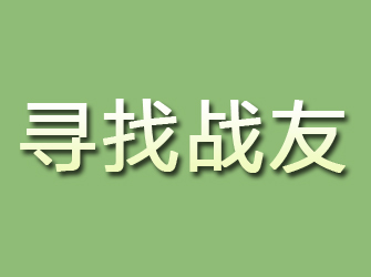 百色寻找战友